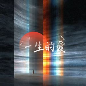一生的爱（我终于明白对你的爱）-猴子大王