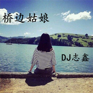 桥边姑娘