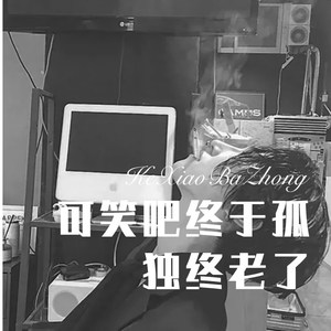 可笑吧终于孤独终老了