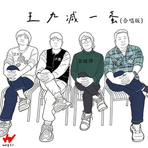 王九减一蛋 (合唱版伴奏)