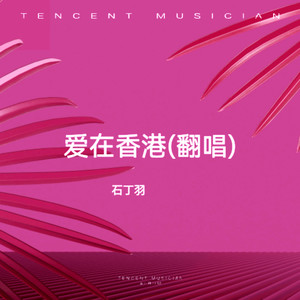 爱在香港
