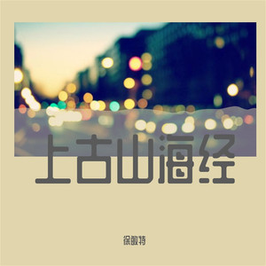 上古山海经