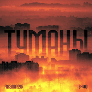 Туманы (Explicit)