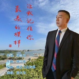 让我记住你最美的模样 (男声伴奏)