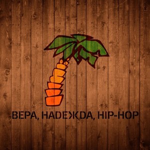 Вера, Надежда, Hip-Hop (Explicit)