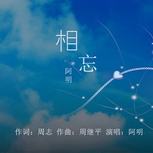 相忘