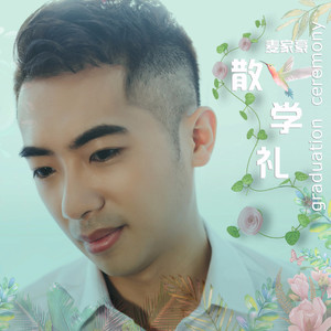 散学礼