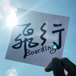 Boarding (feat. 6iucy) [Explicit]