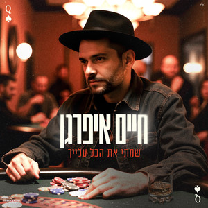 שמתי את הכל עלייך