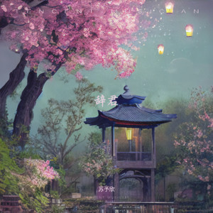 漫长的问候 - 紫阳封面