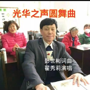 光华之声圆舞曲