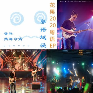 细时候嘅广东歌封面