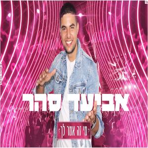 מחרוזת: מי זה אמר לך?