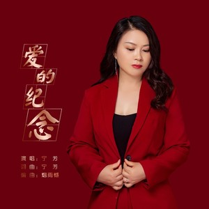 爱的纪念
