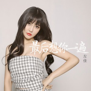 最后想你一遍