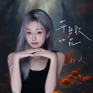 开勇敢的花