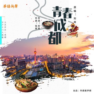 青春成都