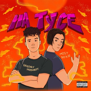 На тусе (prod. by Fairy) (Explicit)