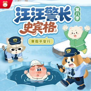 汪汪警长第八季 001 滑雪场大营救 （1）