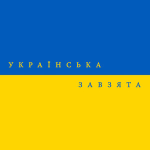 Українська завзята