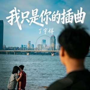 我只是你的插曲