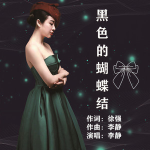 黑色的蝴蝶结 (伴奏)