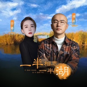 一半相思一半湖 (伴奏)