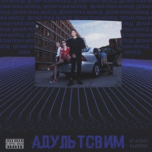 АДУЛЬТСВИМ (Explicit)