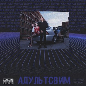 Адультсвим (Explicit)