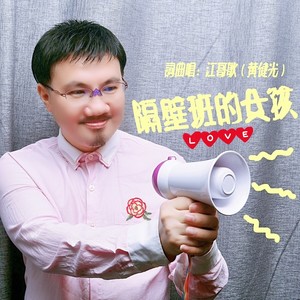 隔壁班的女孩