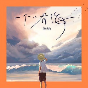 一个人看海 (和声伴奏)