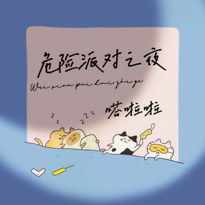 危险派对之夜 (伴奏)