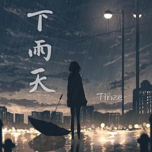 下雨天