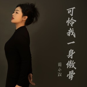 可怜我一身傲骨