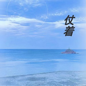 两个世界的交界