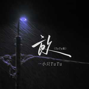 一小只TuTu - 放 (TuTu版)