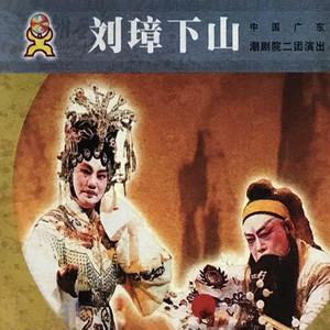 潮剧全剧