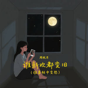 谁新欢都变旧 (谁喜帖中变愁)