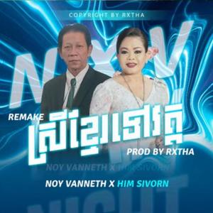 VANNETH - ស្រីខ្មែរទៅវត្ត (HIM SIVORN)