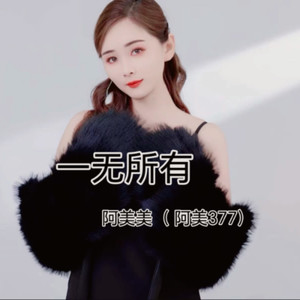 谁又会陪在我左右