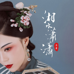 湘水潇潇 (伴奏)