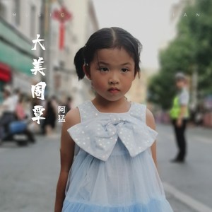 大美周覃