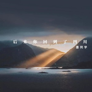 后来你回到了四川