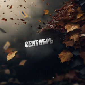 Сентябрь