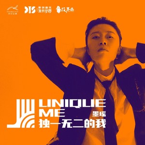 独一无二的我