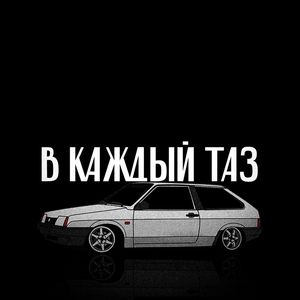 В каждый таз (Explicit)