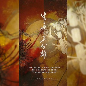 生生世世不分离 (民国版)