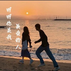 明明你是我最爱的人 (女版)