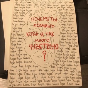 Почему Ты Молчишь, Когда Я Так Много Чувствую ?