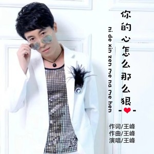 你的心怎么那么狠